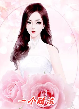 离婚高嫁:美丽娇妻哪里逃男女主人公