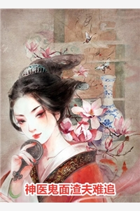 勾她入怀,世子半夜求姻缘后续