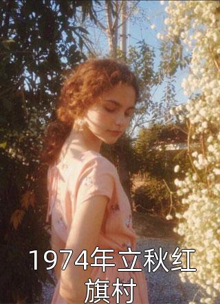 将我剖腹取子后，攻略对象都疯了完结