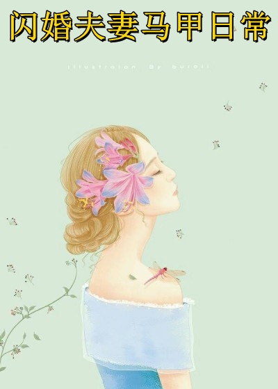 装失忆翻车后，大佬逼我对他负责！作品