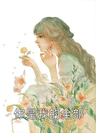 穿成妾室后,每天都在苟命