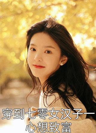 穿越以后,我绑定了一个弃子系统完结文