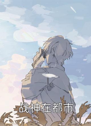 签到六年,他的仙帝马甲被爆了列表