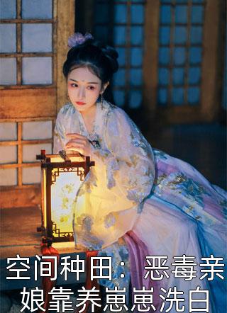 霸总他爸出500万让我回国当白月光全集
