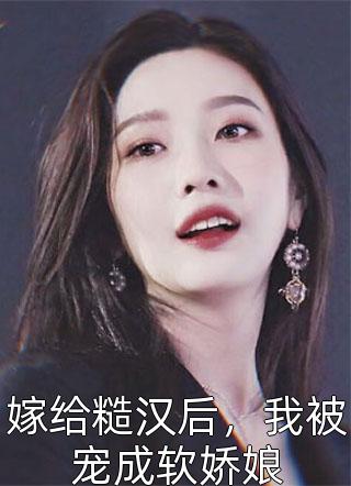 星际万人迷，顶级雌性她A爆了苏奈冥苍全集