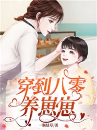 开局成寡妇？我养崽超有经验后续+全文