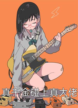 离婚高嫁：美丽娇妻哪里逃姜晚柠陆景深后续+全文