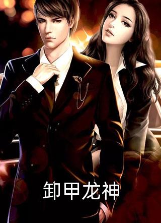 嫁首辅大人复仇后,她被反攻略了大结局是什么