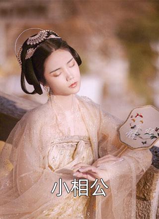 夫人算卦灵，易总请排号新书