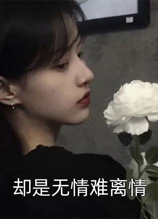 穿书后,她在冷情大疯批心头蹦迪文章