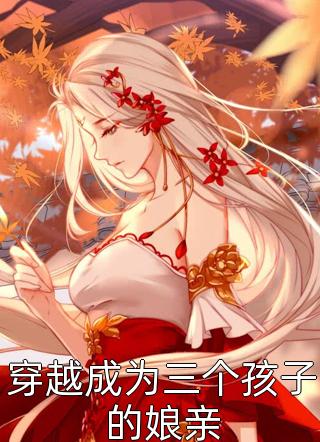 风听闻她的告白沈时枫沈清月前文+后续