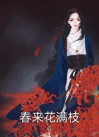 将军短命?换亲后我旺他百年后续+番外