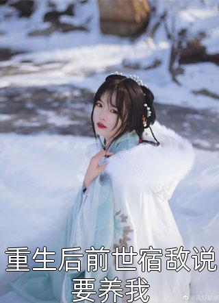 丈夫为救白月光,挖走了我的肾脏免费