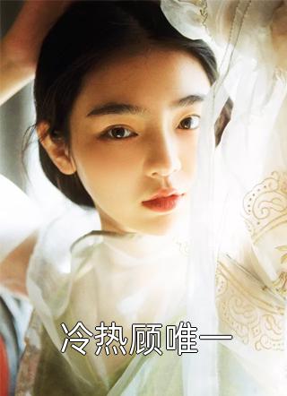 强扭的校草不甜，重生后她想远离无删版