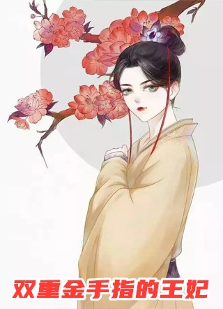 偏她爱时不逢春下载