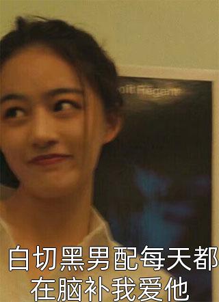 父亲落马后，我一步步走上权力巅峰主角是