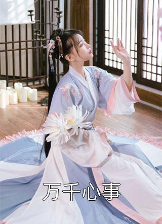 十年如梦萧泽晏晏