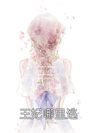 最强弃妃：王妃她又演上瘾了！花娆月君墨染