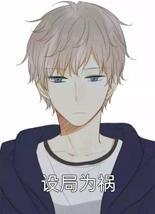 完结版小说表白白月光被拒，我反手牵走她闺蜜尹梦冉周恒