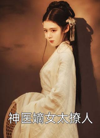 《湘西秘影:落花洞女之谜》李明林雨