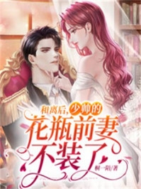 十年相恋，相看两厌秦书煜张可欣