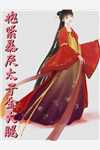 我是柳如烟柳如烟翠花