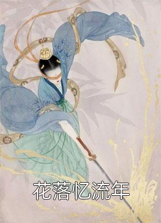 亲手撞死我后，老公疯了沈维安刘若英