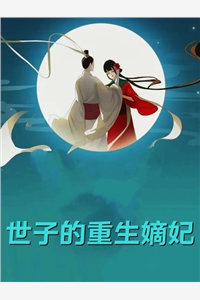 怎么办?我弟好像是个病娇!沈逸沈辞