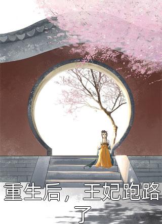 小三帮我夺家产江寒枫林晚晚