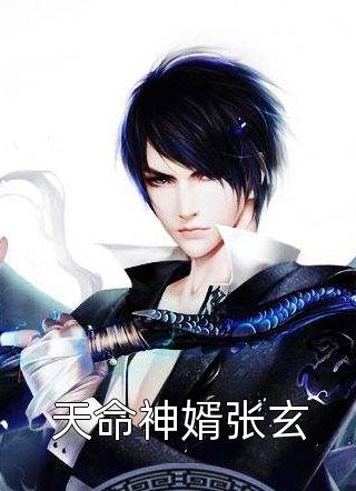 云蛛火德星君带着猪八戒和离小说全文免费阅读