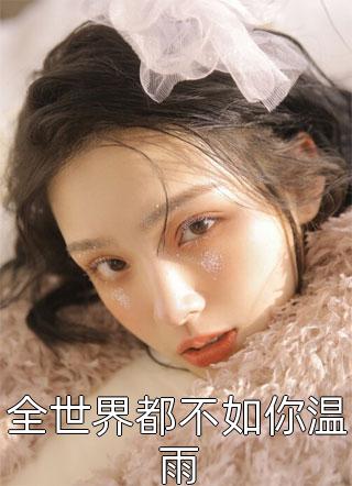 萧萧雨生别离小说林子川秦嫣然
