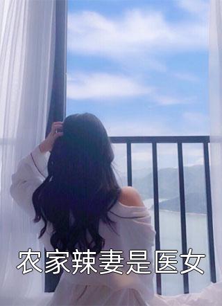 顾寒郑薇完结