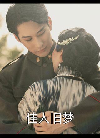 完结版小说远离渣男后，她艳压群芳王秋周浅流