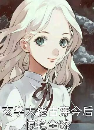 白月光江辰梦醒时分爱意尽小说全文免费阅读