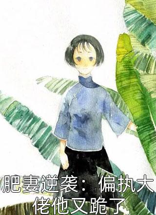 轨悔总了裁老后婆后出,她