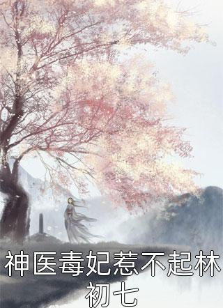 林初暖顾淮南的小说待蔷薇盛放时免费阅读