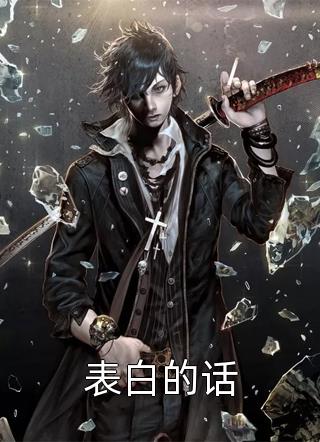 余生无你共悲欢完结