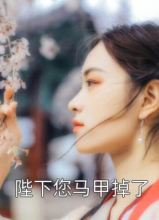 江小白高文谦的小说从曝光女帝隐疾开始免费阅读