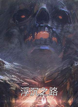白无常冥王写的小说误把丫鬟错当冥王女，白无常悔疯了全文阅读