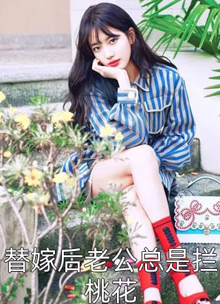 踹掉渣男后，她成了首辅夫人小说陆婉婉裴烬