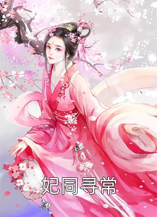 抖音热门供暖那天，恶邻都给我跪下小说全文免费阅读