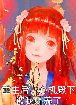 青梅林安结婚七年,老公和青梅把我打成残废小说全文免费阅读