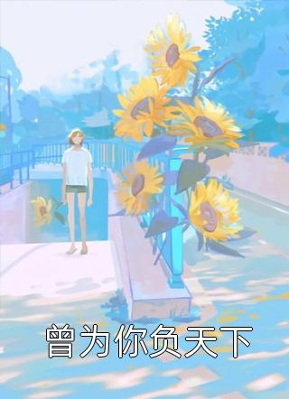 此后皆是你付明嫣顾景程最新章节免费阅读