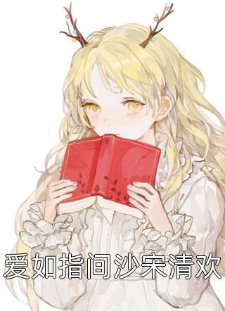 情似风来又散去林知夏许安