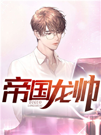 流落街头后，豪门贵子成了爹系男友小说结局