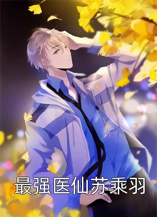 ﻿明月今夜至何乡结局+番外小说