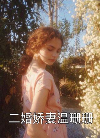 沈心颜周昱深的小说清风易散难相爱小说阅读