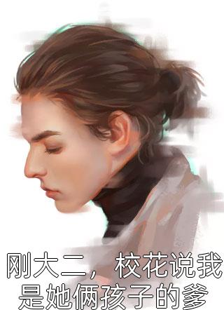 我只想抱大腿,大佬却想拿下我热门小说宋海颜茹