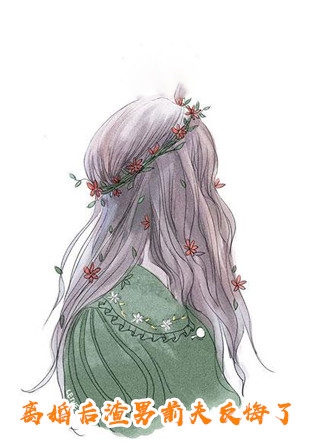 结局+番外妻子将我关在地下暗室后，她疯了郝佳然林声扬