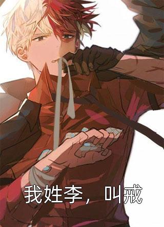 品行高洁的小将军，在我面前是疯子全集